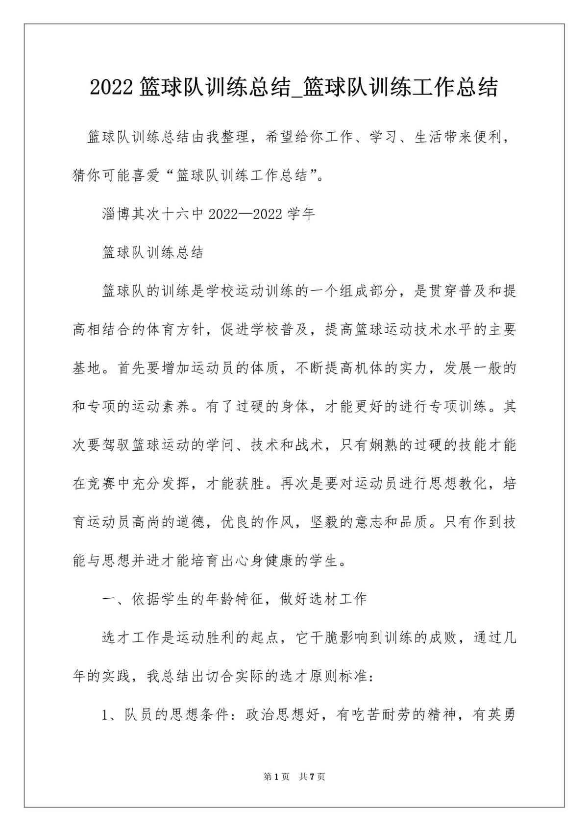校篮球训练队训练总结